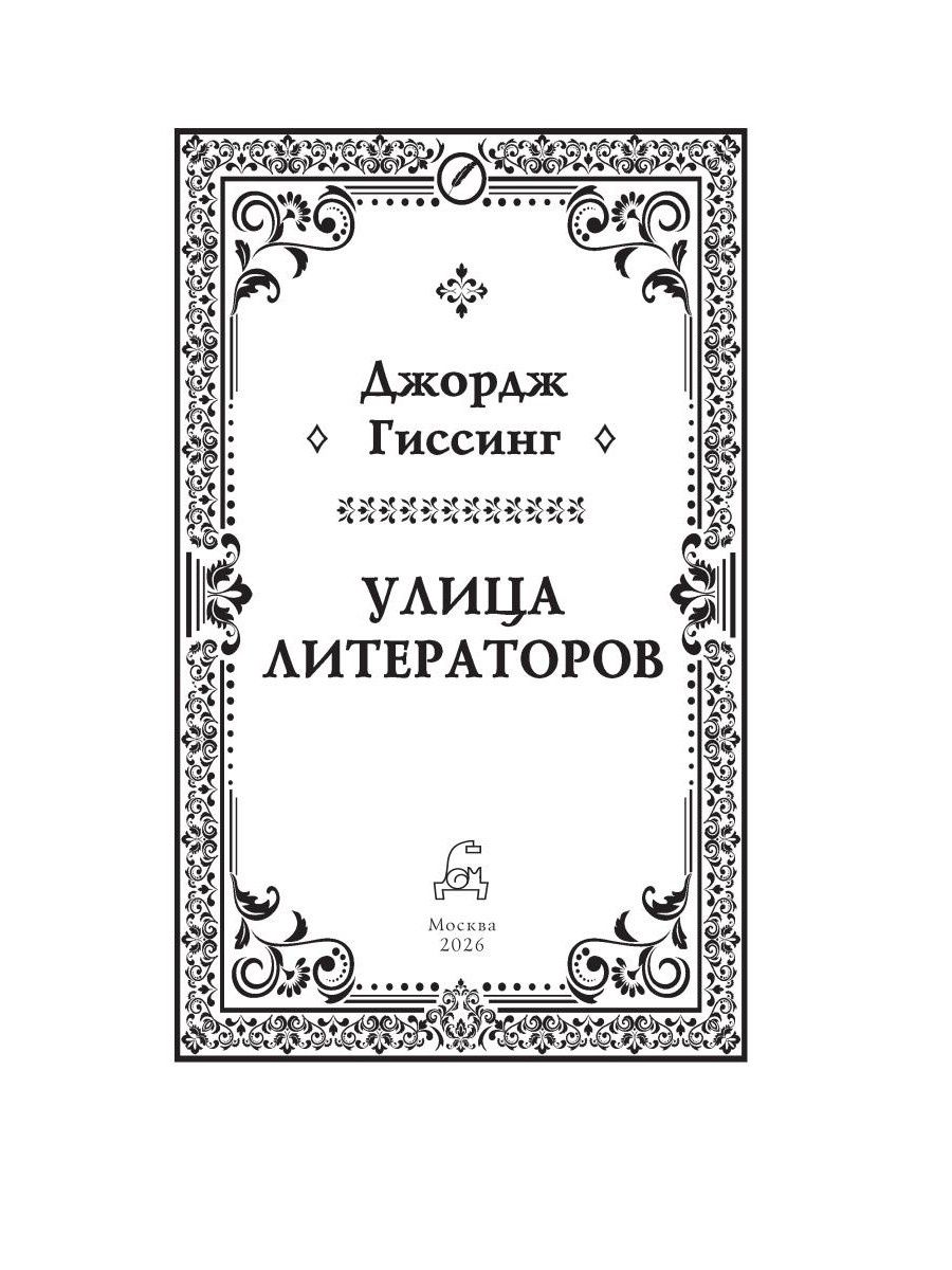 Джордж Гиссинг: Улица литераторов