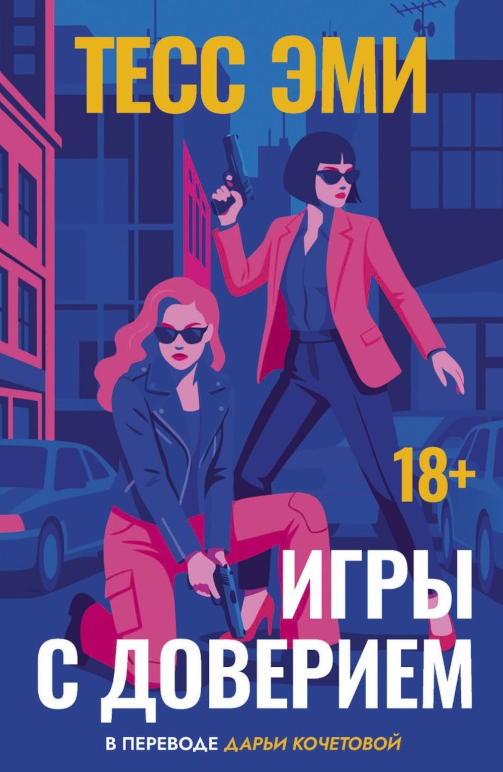 Тесс Эми: Игры с доверием