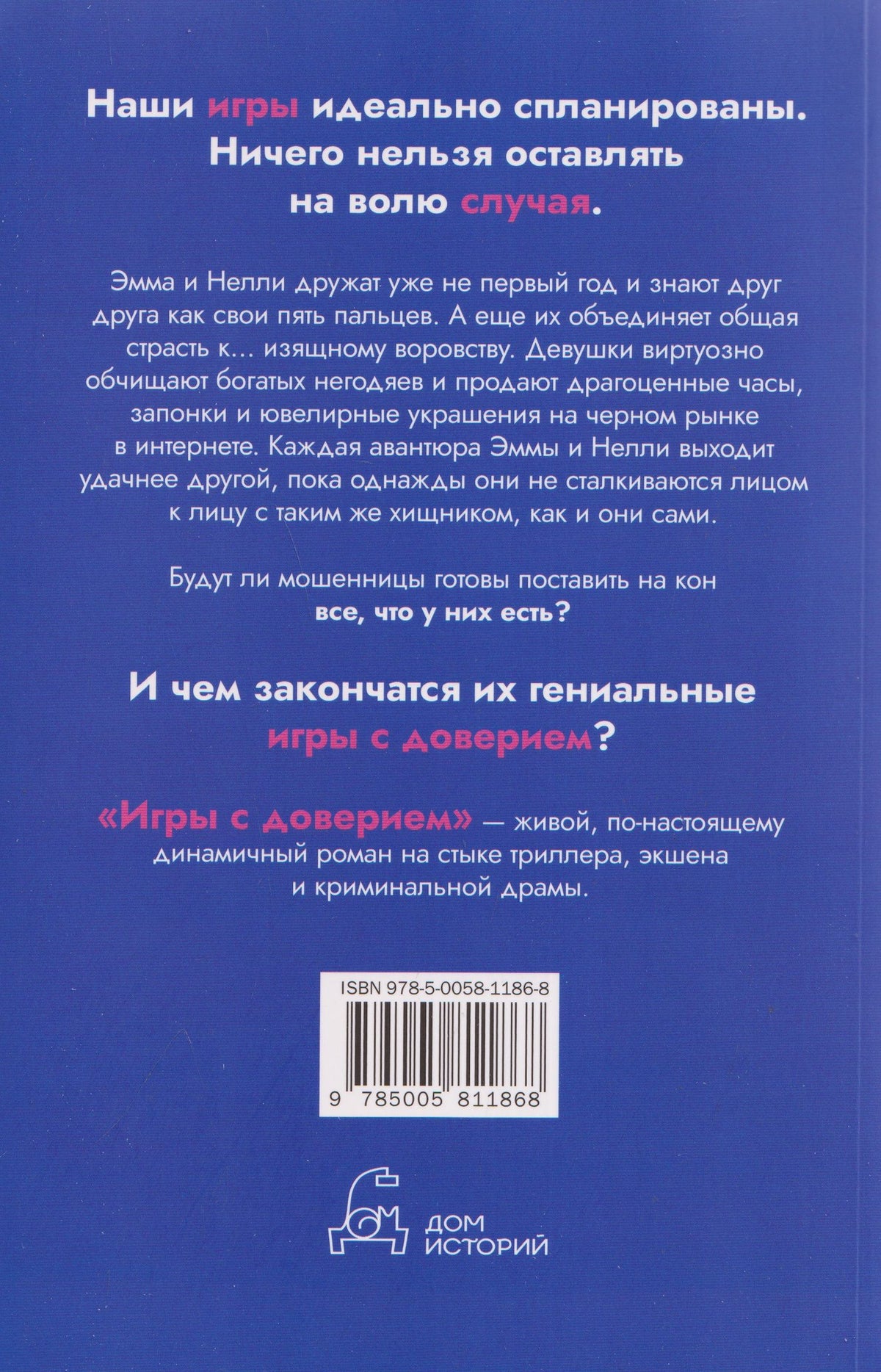 Тесс Эми: Игры с доверием