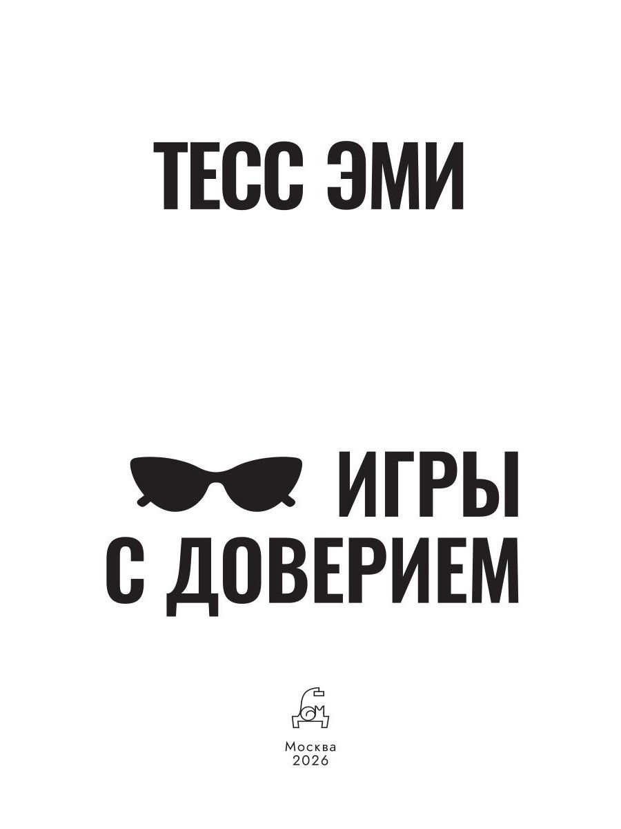 Тесс Эми: Игры с доверием