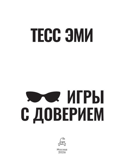Тесс Эми: Игры с доверием