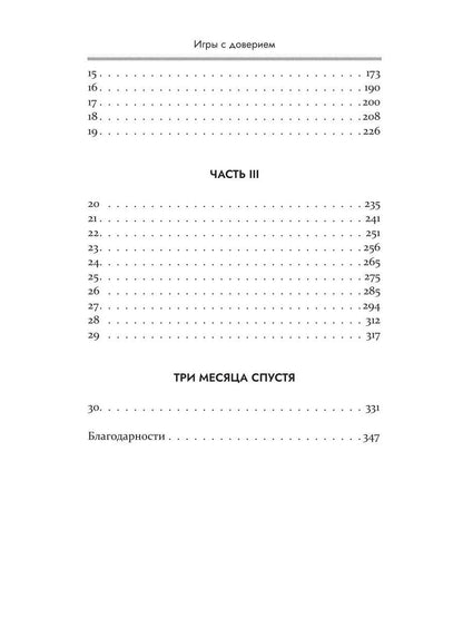 Тесс Эми: Игры с доверием