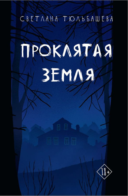 Светлана Тюльбашева: Проклятая земля