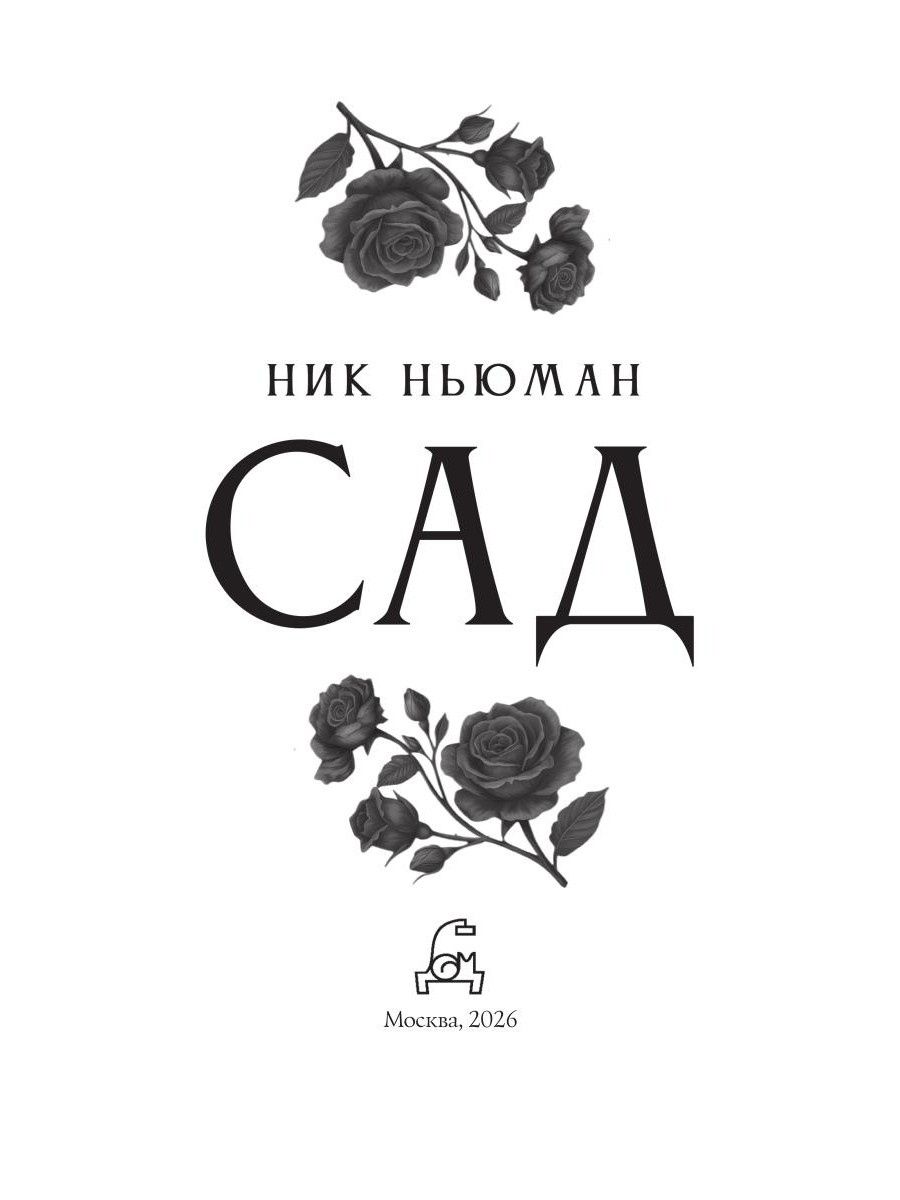 Ник Ньюман: Сад