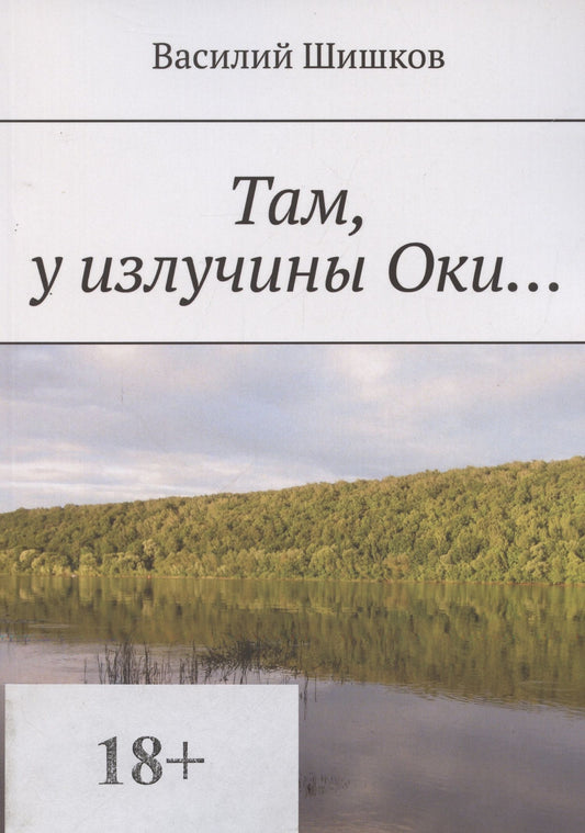 Василий Шишков: Там у излучины Оки…