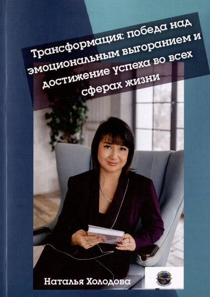 Наталья Холодова: Трансформация: победа над эмоциональным выгоранием и достижение успеха во всех сферах жизни