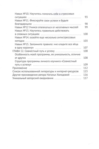 Наталья Холодова: Трансформация: победа над эмоциональным выгоранием и достижение успеха во всех сферах жизни
