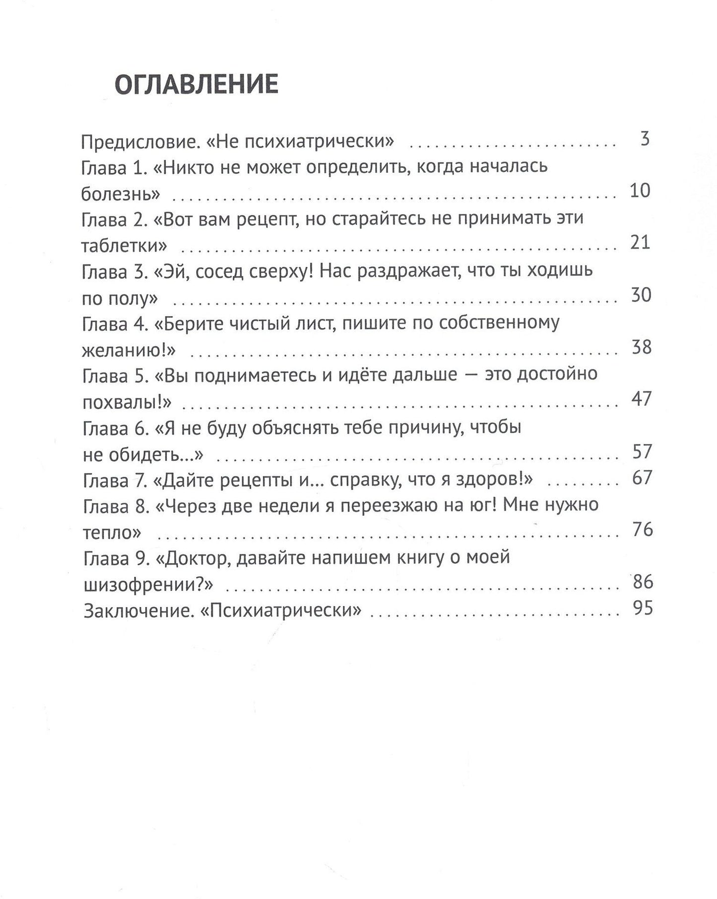 Евгюр Нилатирба: Шизофрен и Я