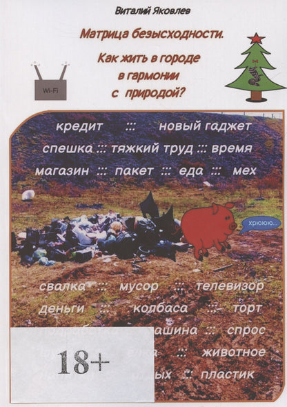 Виталий Яковлев: Матрица безысходности Как жить в городе в гармонии с природой