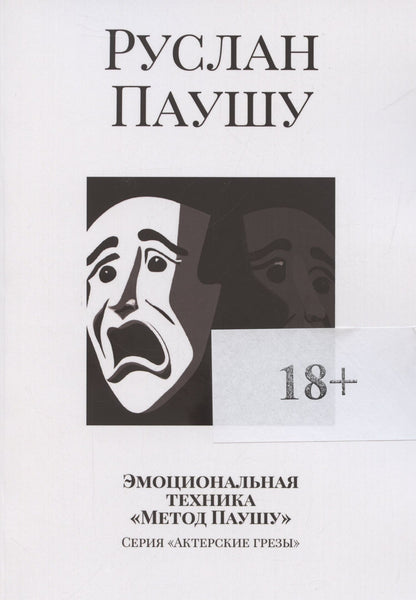 Руслан Паушу: Эмоциональная техника Метод Паушу