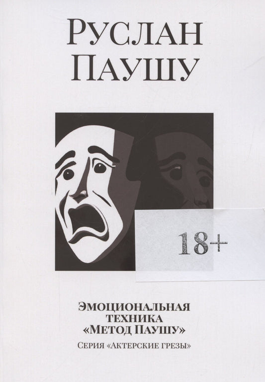 Руслан Паушу: Эмоциональная техника Метод Паушу