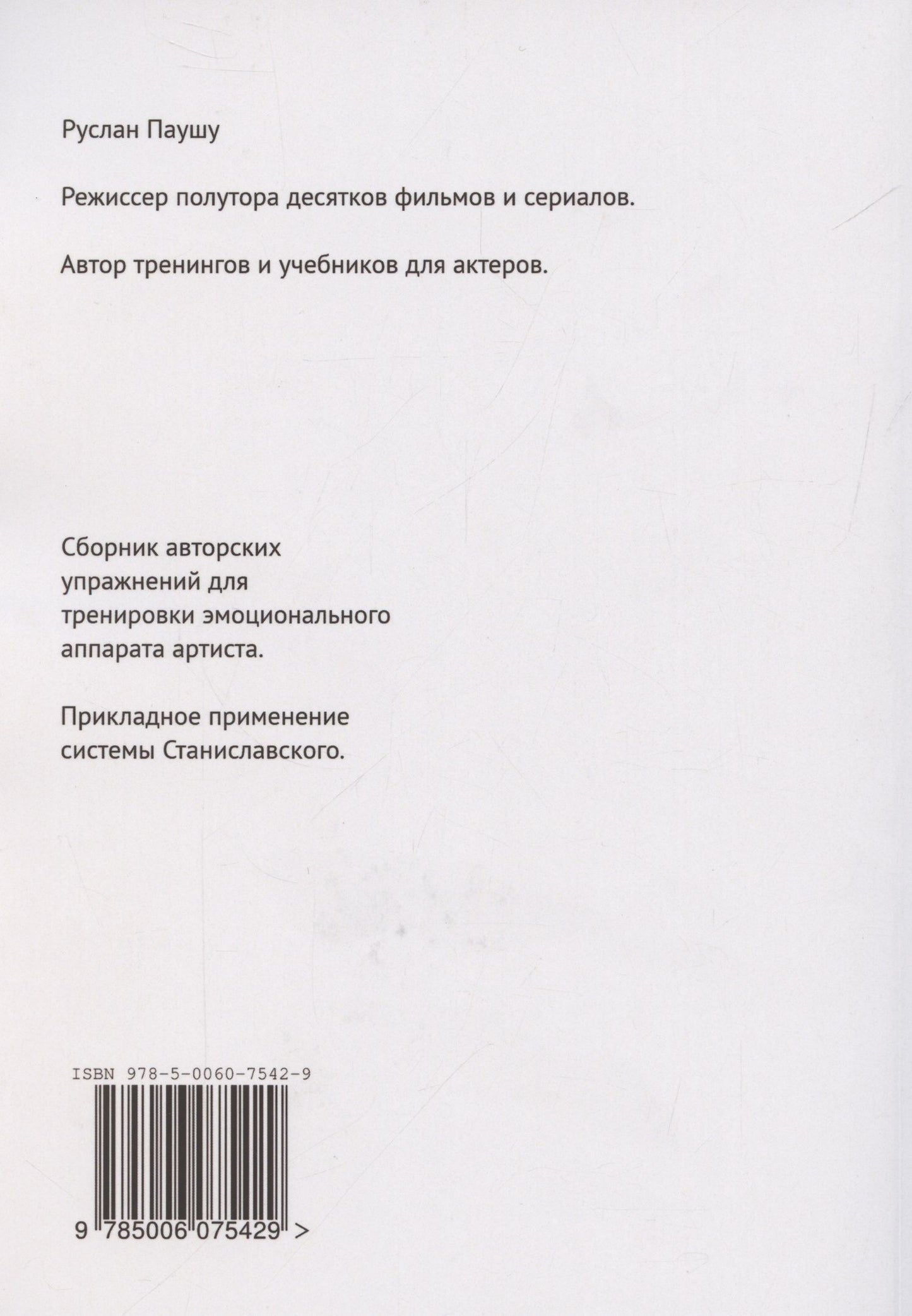 Руслан Паушу: Эмоциональная техника Метод Паушу
