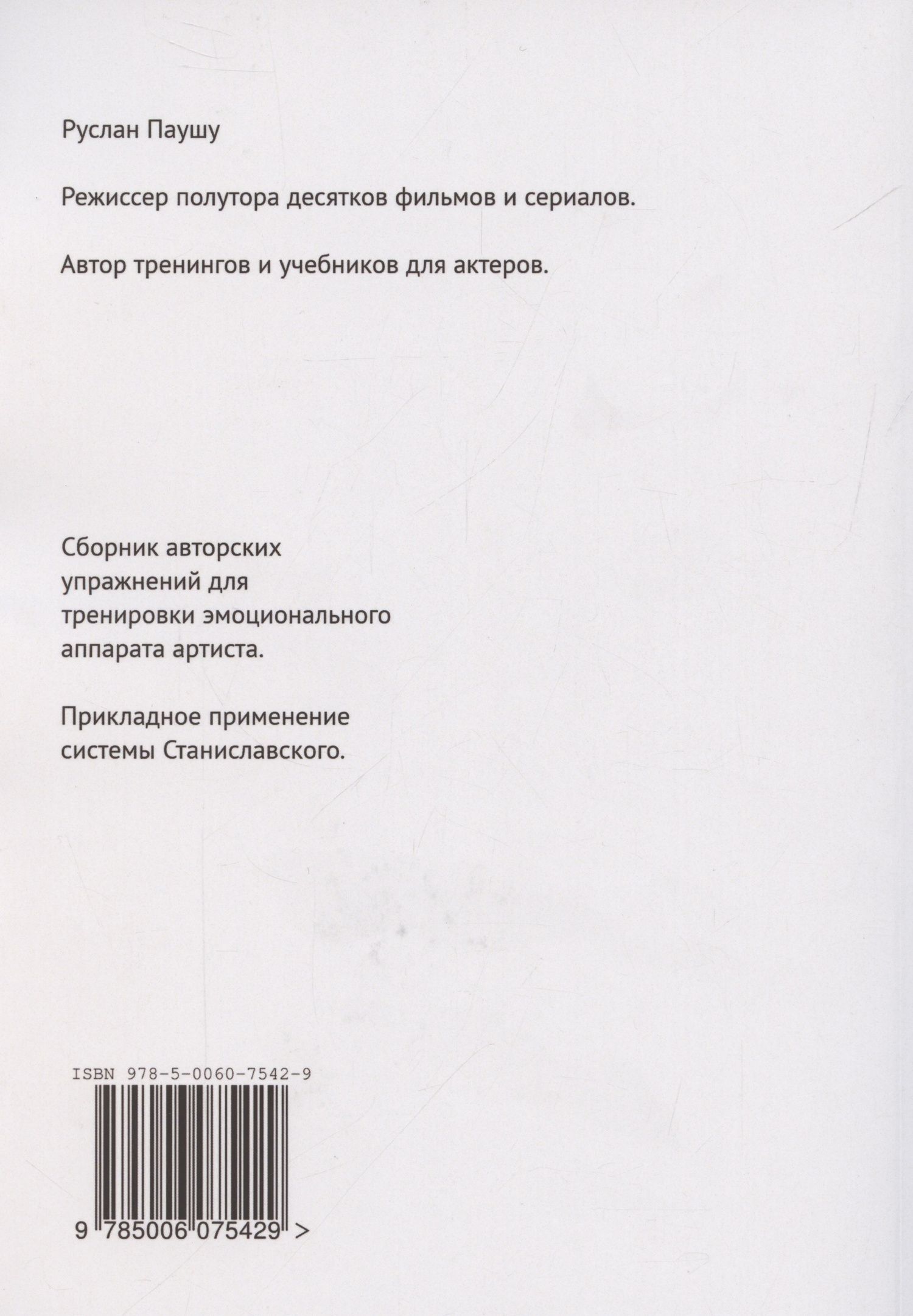 Руслан Паушу: Эмоциональная техника Метод Паушу