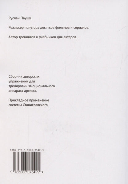 Руслан Паушу: Эмоциональная техника Метод Паушу