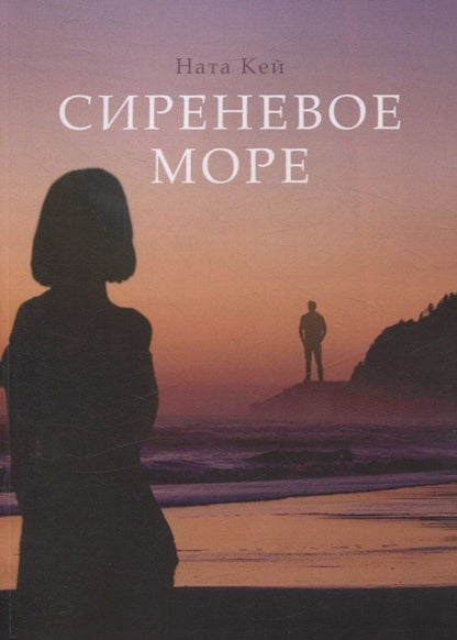 Ната Кей: Сиреневое море