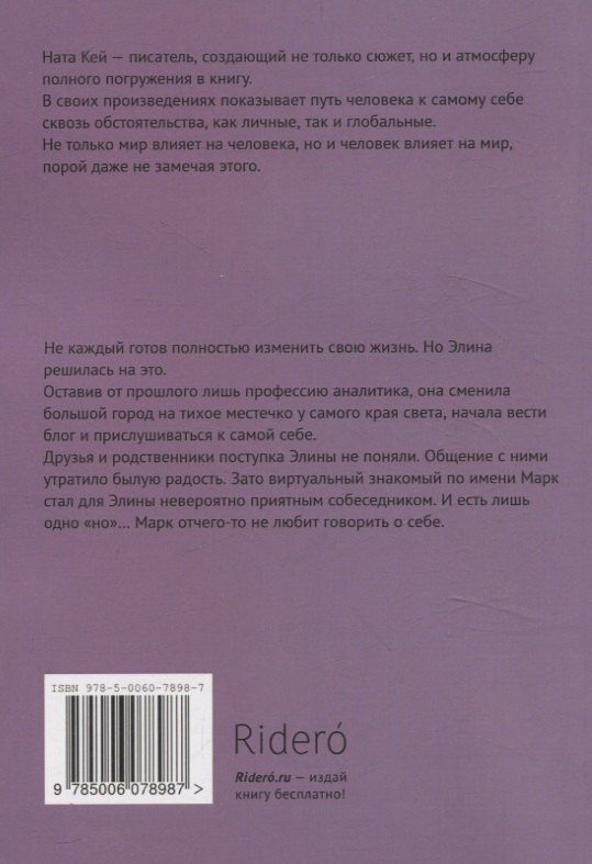 Ната Кей: Сиреневое море