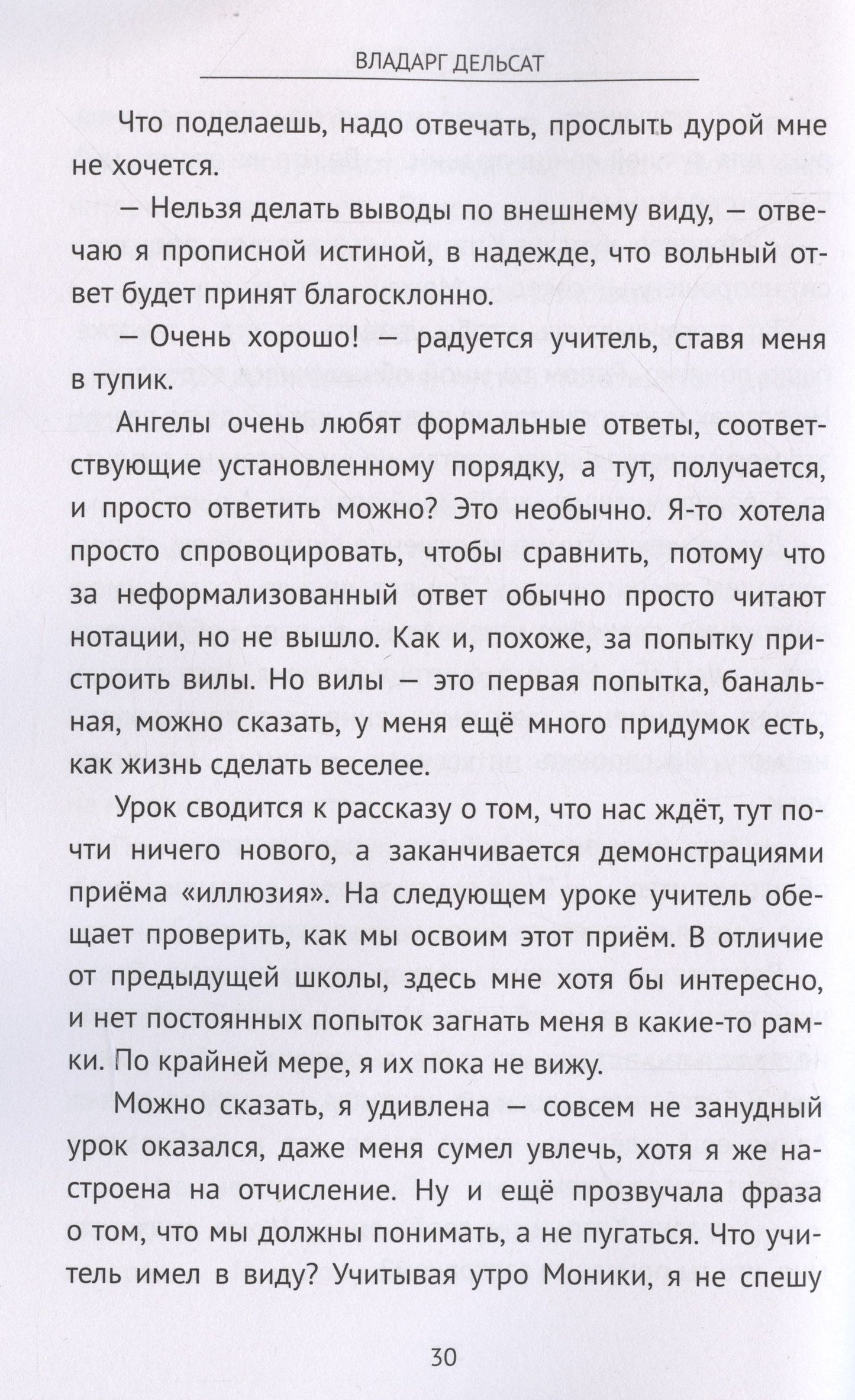 Владарг Дельсат: Дороже крыльев