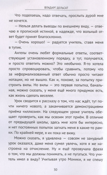 Владарг Дельсат: Дороже крыльев