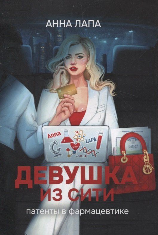 Анна Лапа: Девушка из Сити. Патенты в фармацевтике