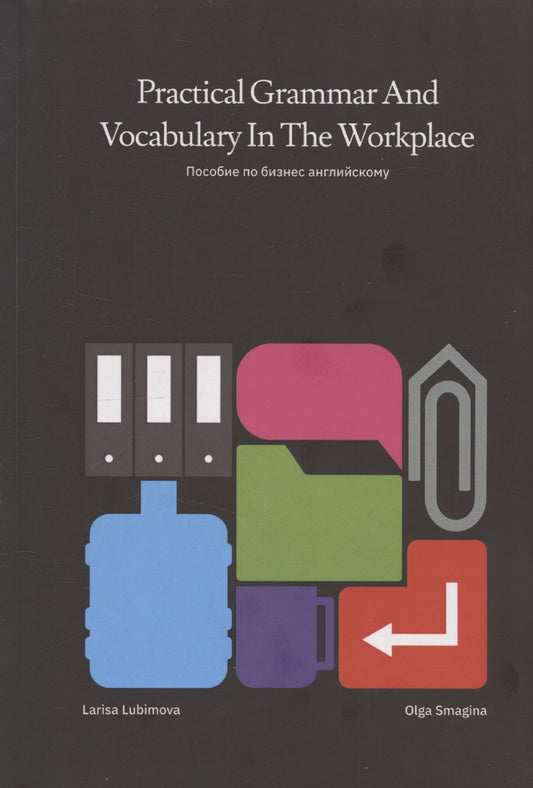 Лариса Любимова: Practical Grammar and Vocabulary in the Workplace. Пособие по бизнес английскому