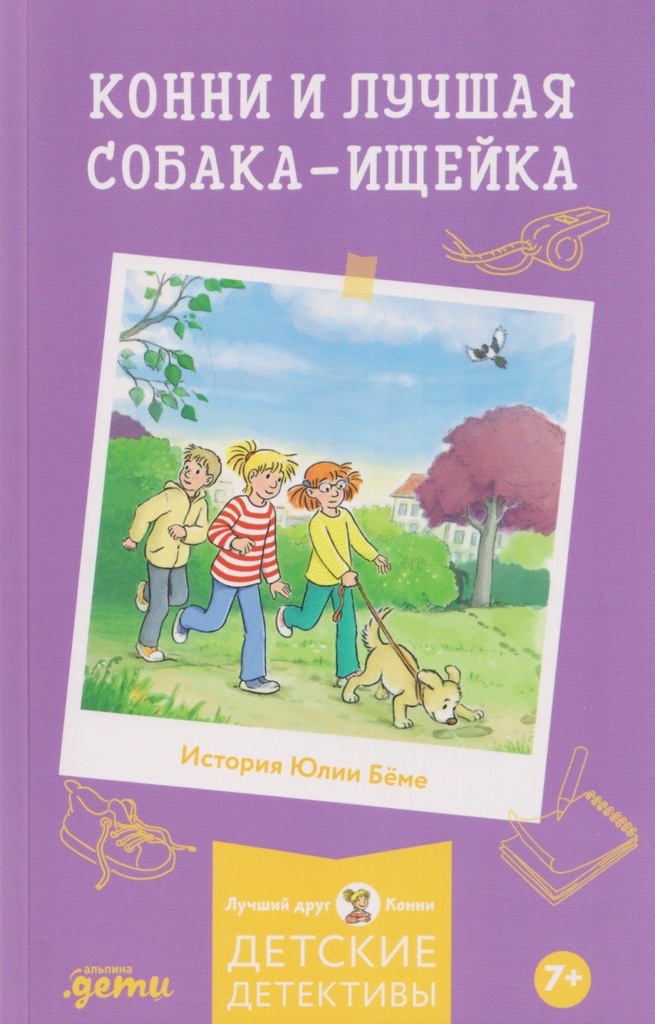 Юлия Беме: Конни и лучшая собака-ищейка