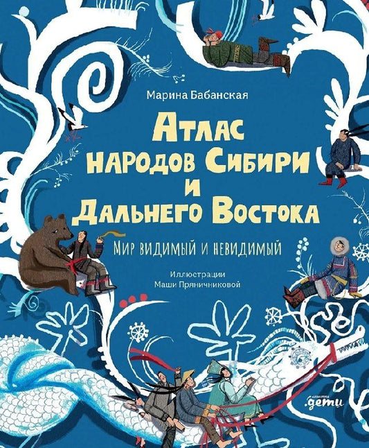 Марина Бабанская: Атлас народов Сибири и Дальнего Востока: Мир видимый и невидимый
