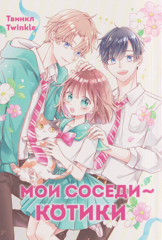 Твинкл Twinkle: Мои соседи — котики. Маньхуа