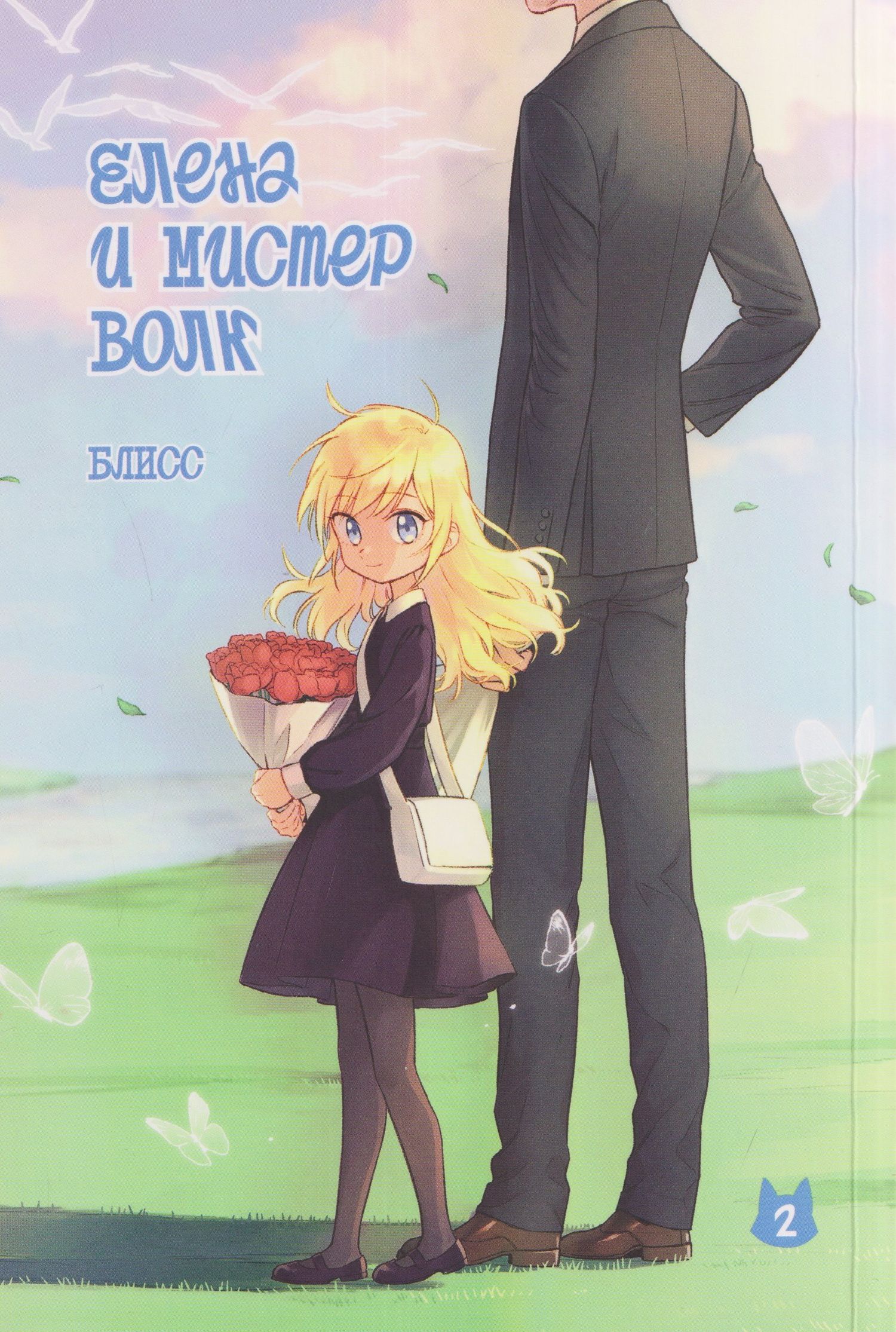 Блисс: Елена и мистер Волк. Том 2