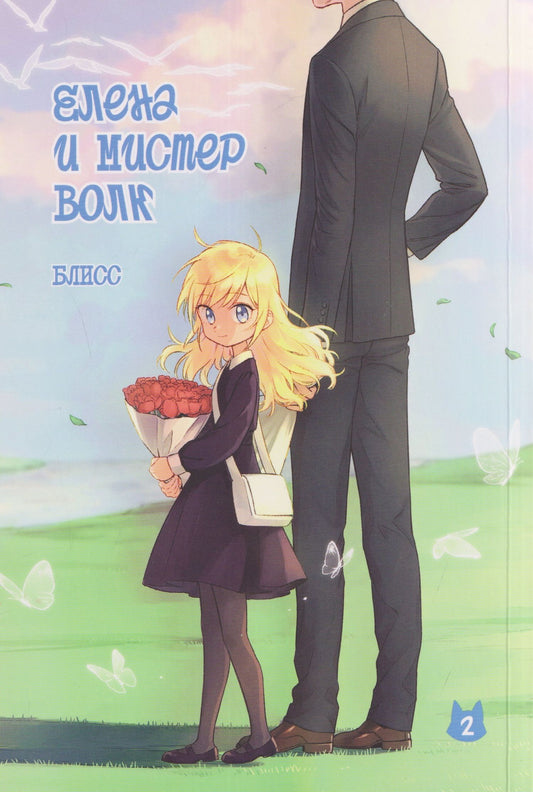 Блисс: Елена и мистер Волк. Том 2