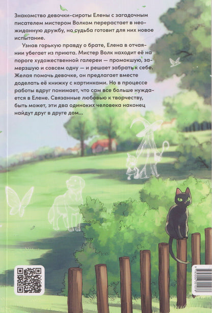 Блисс: Елена и мистер Волк. Том 2