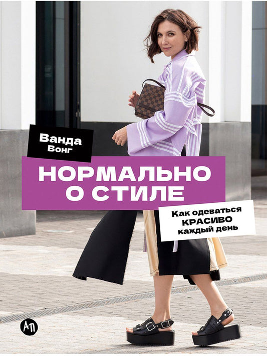Ванда Вонг: Нормально о стиле: Как одеваться красиво каждый день