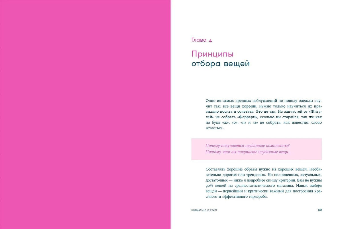 Ванда Вонг: Нормально о стиле: Как одеваться красиво каждый день