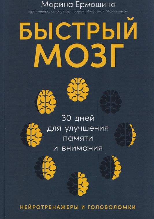 Марина Ермошина: Быстрый мозг: 30 дней для улучшения памяти и внимания