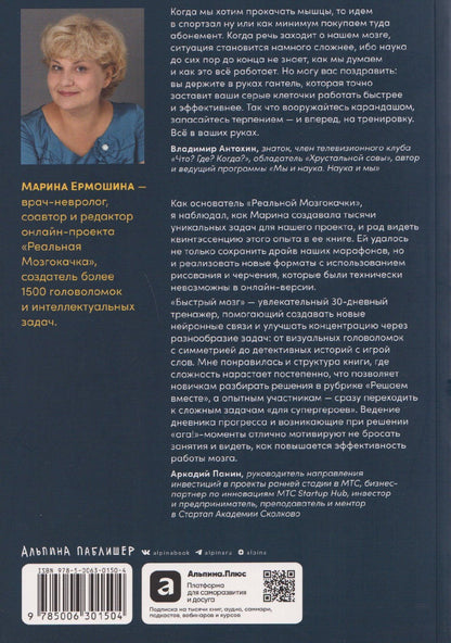 Марина Ермошина: Быстрый мозг: 30 дней для улучшения памяти и внимания