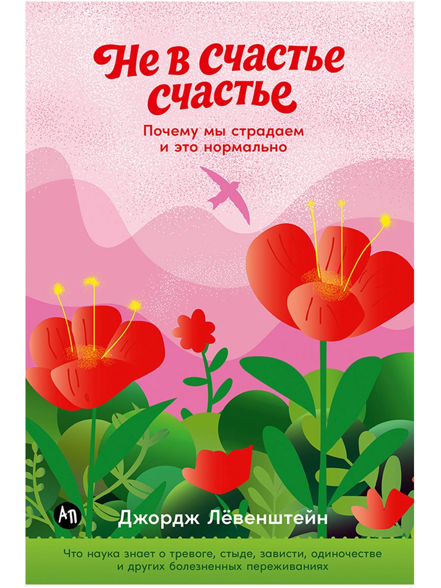 Джордж Левенштейн: Не в счастье счастье: Почему мы страдаем и это нормально