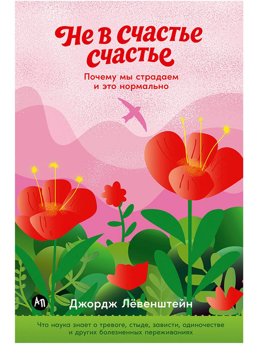Джордж Левенштейн: Не в счастье счастье: Почему мы страдаем и это нормально