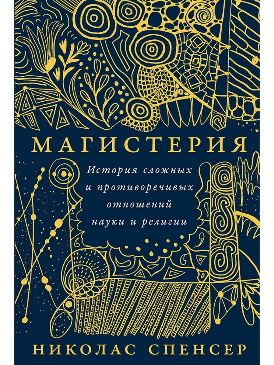 Николас Спенсер: Магистерия: История сложных и противоречивых отношений науки и религии