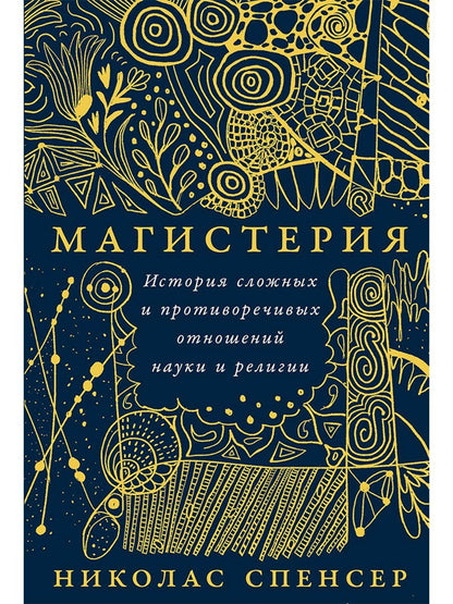 Николас Спенсер: Магистерия: История сложных и противоречивых отношений науки и религии
