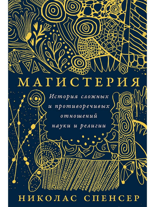 Николас Спенсер: Магистерия: История сложных и противоречивых отношений науки и религии