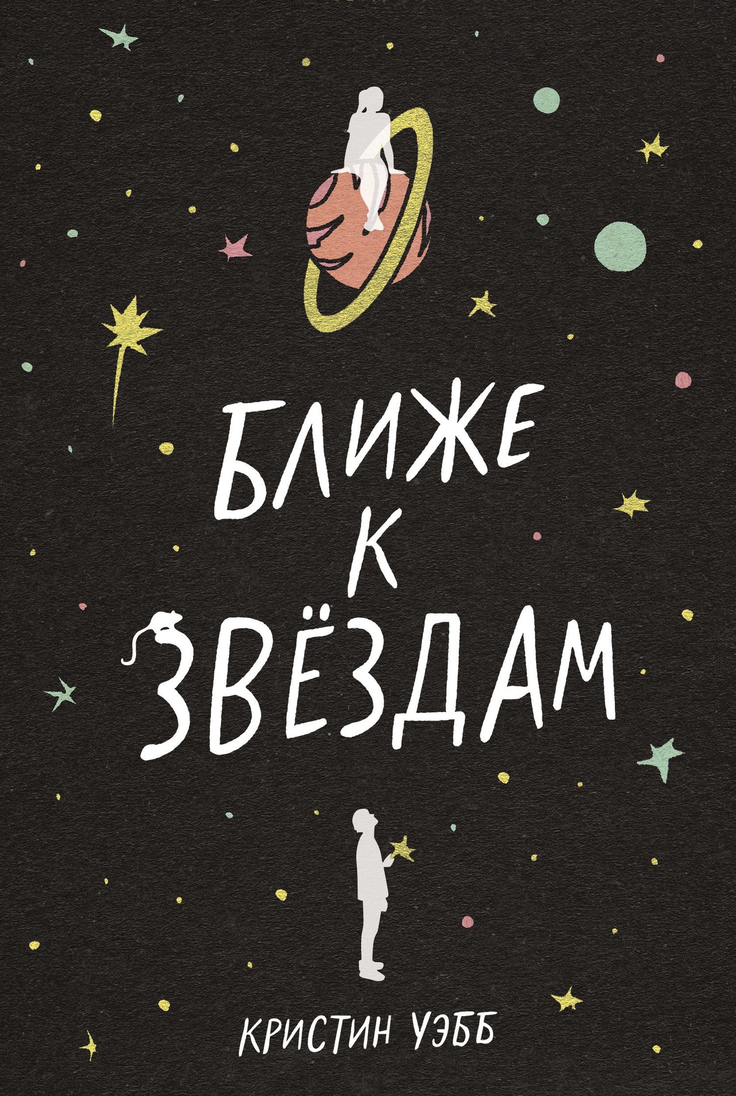 Кристин Уэбб: Ближе к звездам
