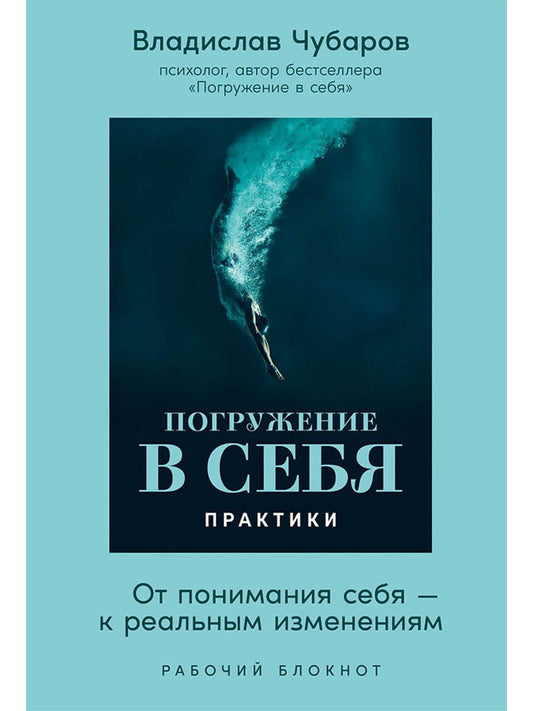 Владислав Чубаров: Погружение в себя. Практики. Рабочий блокнот