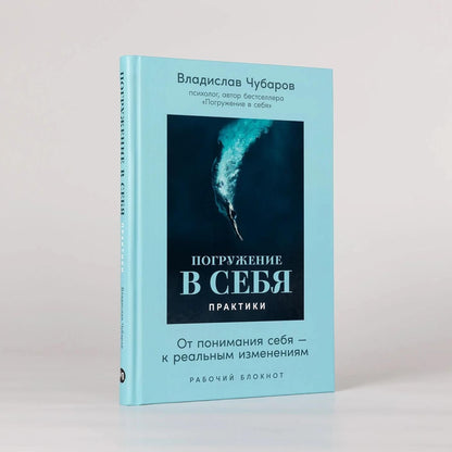 Владислав Чубаров: Погружение в себя. Практики. Рабочий блокнот