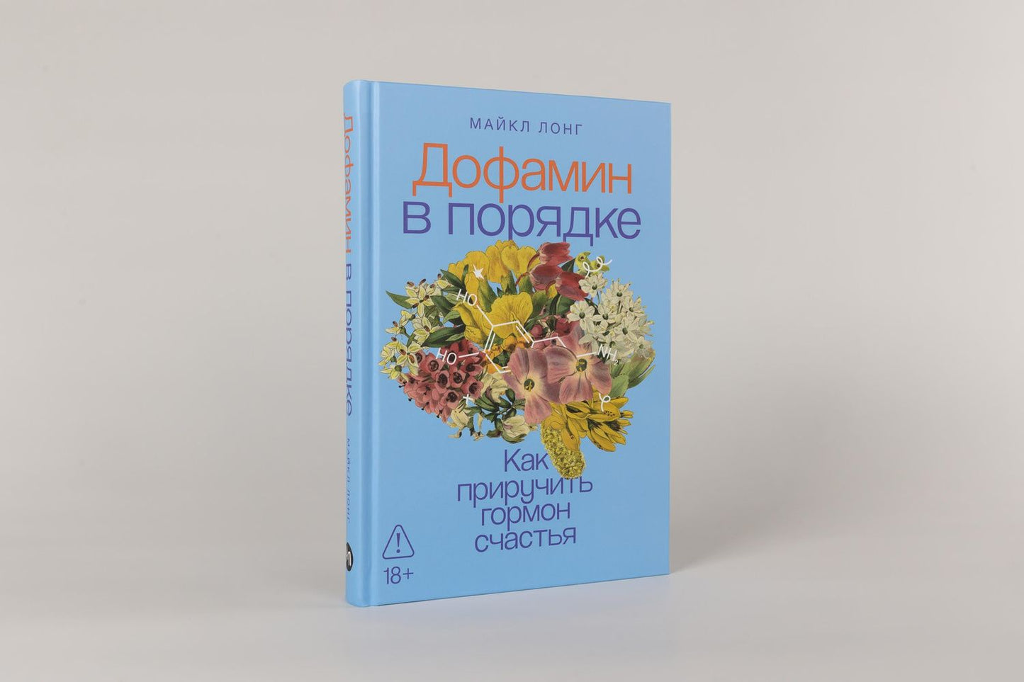 Майкл Лонг: Дофамин в порядке: Как приручить гормон счастья