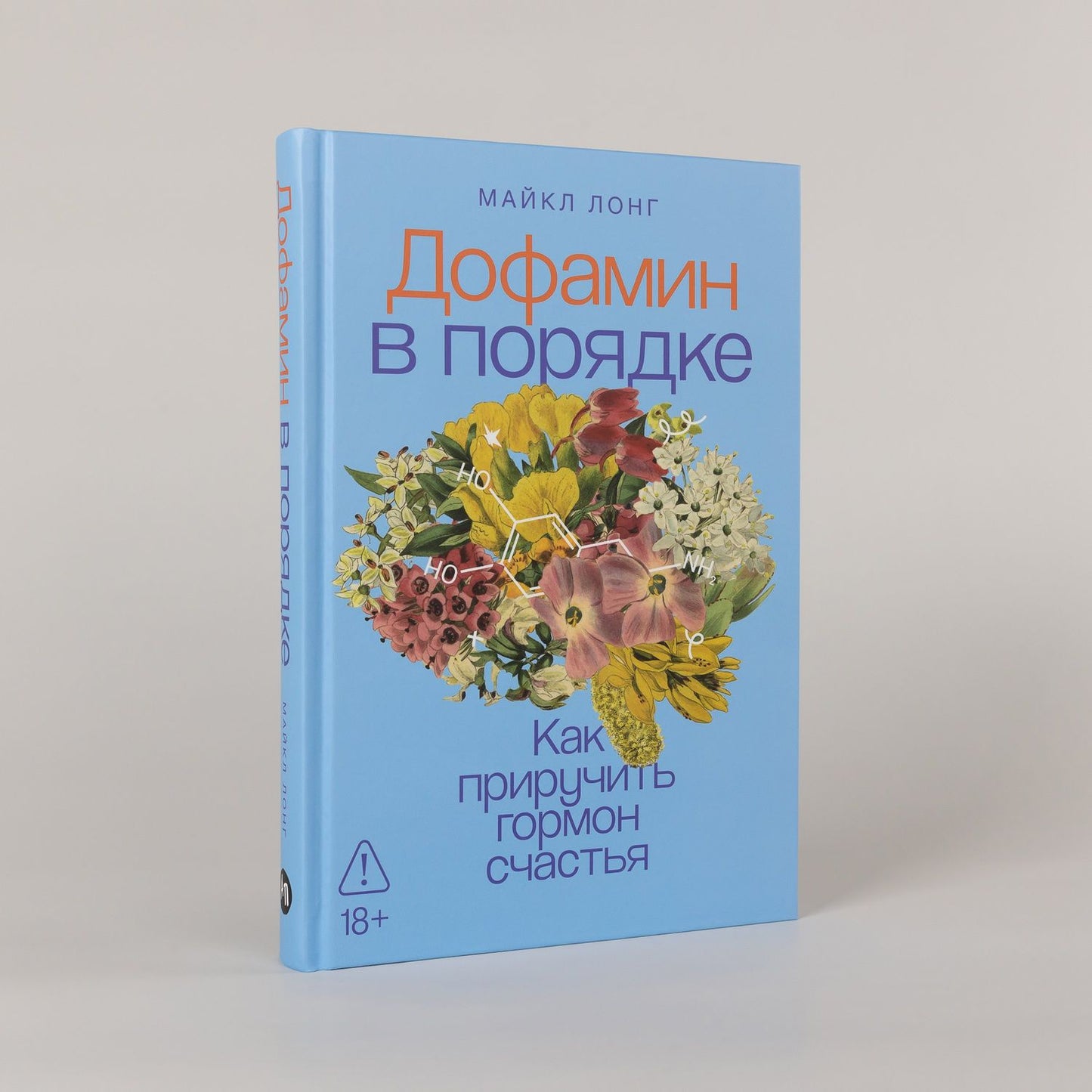 Майкл Лонг: Дофамин в порядке: Как приручить гормон счастья