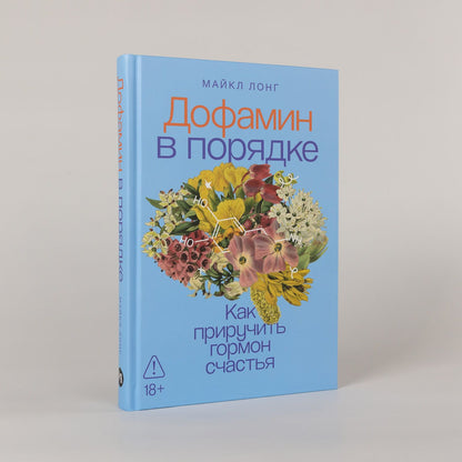Майкл Лонг: Дофамин в порядке: Как приручить гормон счастья