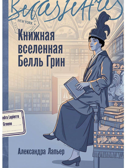 Александра Лапьер: Книжная вселенная Белль Грин