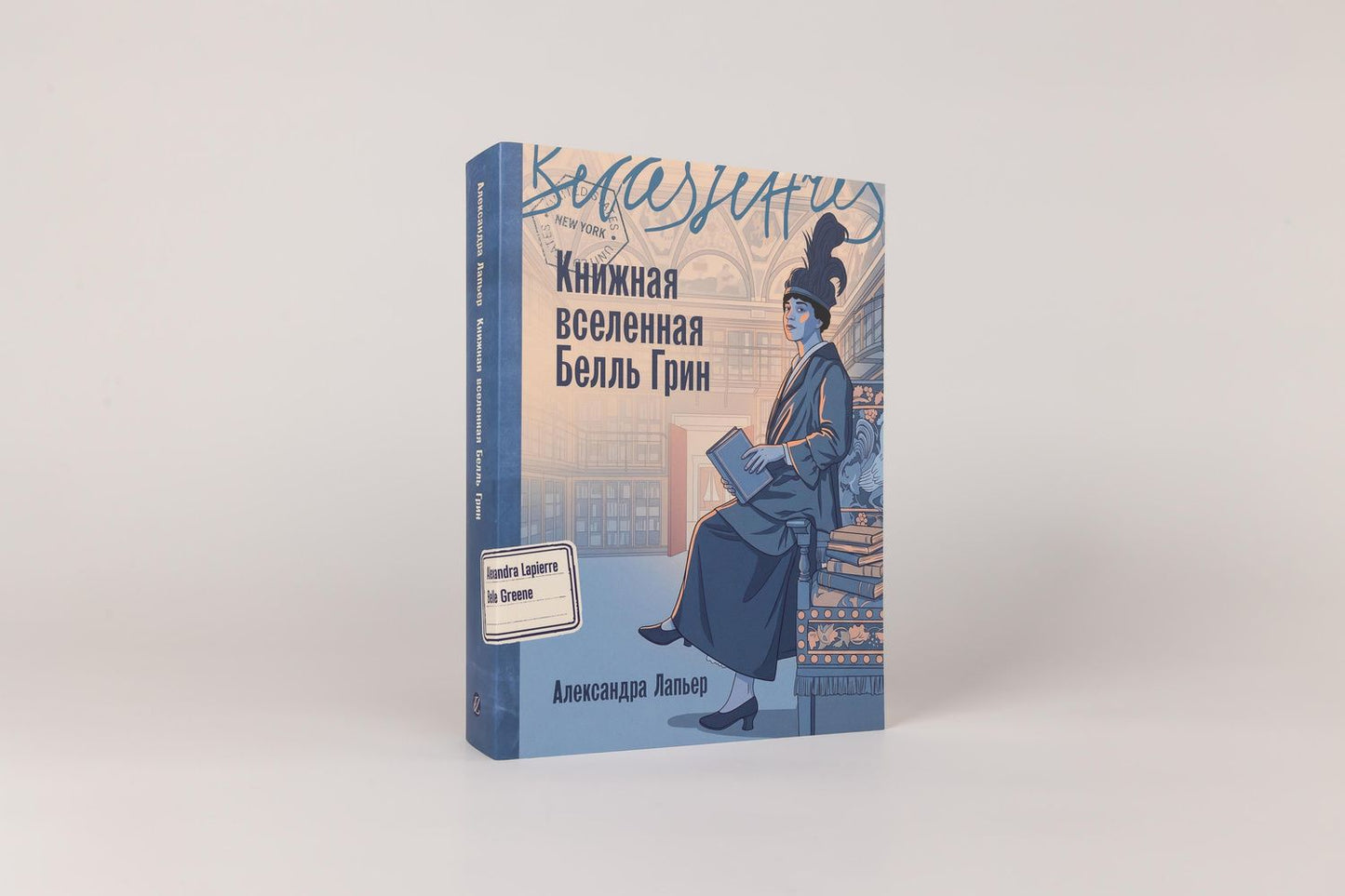 Александра Лапьер: Книжная вселенная Белль Грин