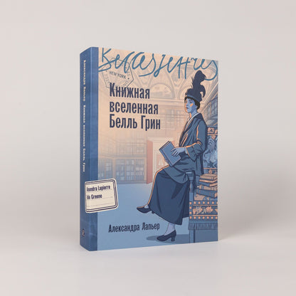 Александра Лапьер: Книжная вселенная Белль Грин