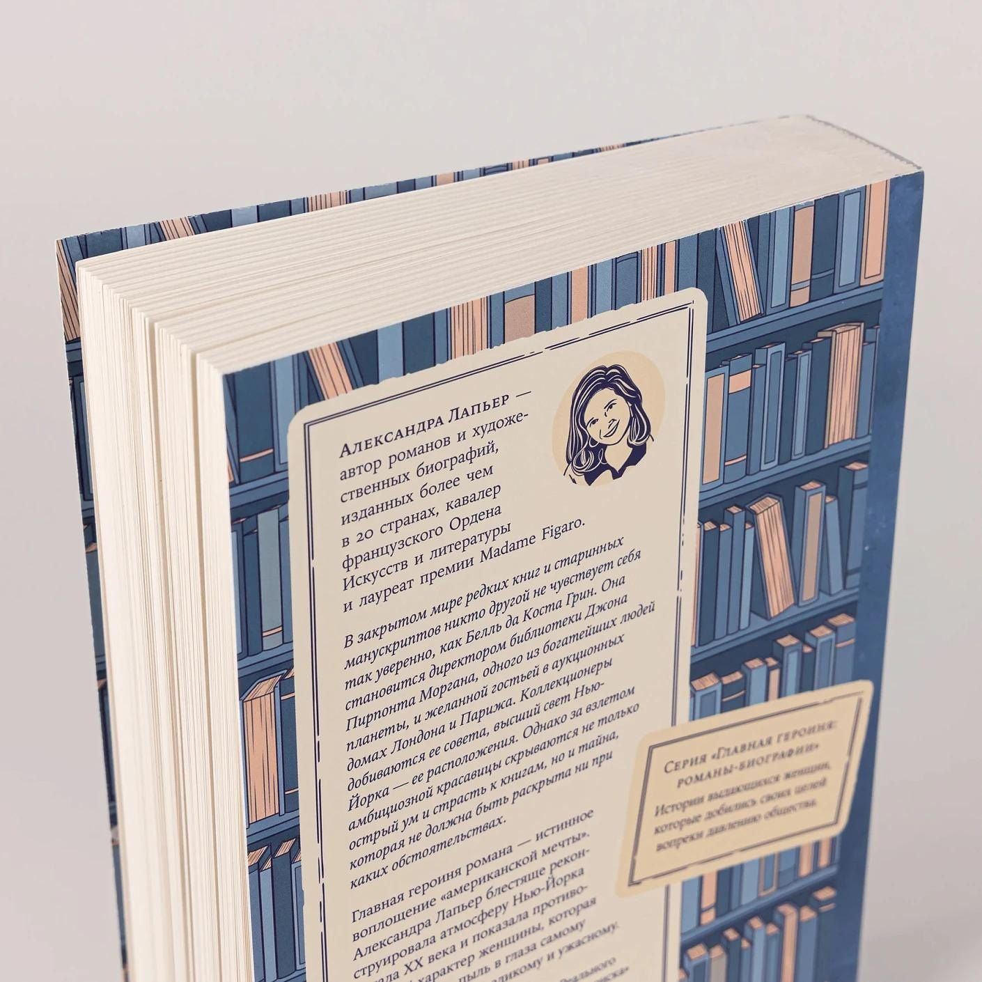 Александра Лапьер: Книжная вселенная Белль Грин