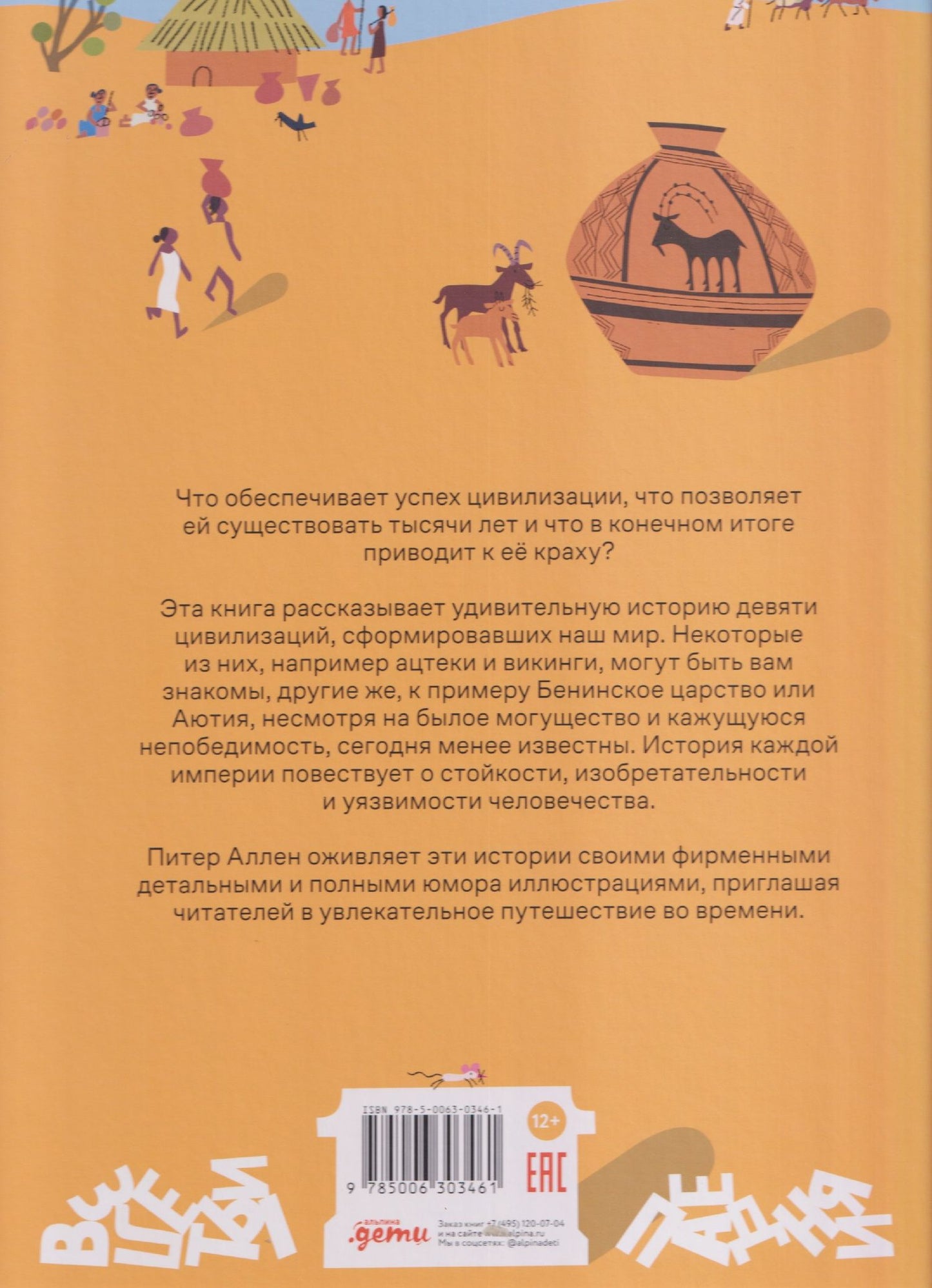 Взлёты и падения: Великие империи, сформировавшие мир